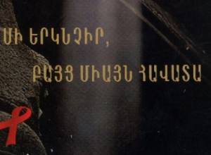 Եկեղեցուն` ՄԻԱՎ/ՁԻԱՀ-ի հայեցակարգի առաջարկ