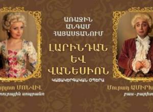 Միայն մեկ ներկայացում Երեւանում