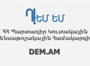 «Դ!ԵՄ ԵՄ»-ի կոչը ՀՀ Սահմանադրական դատարանին