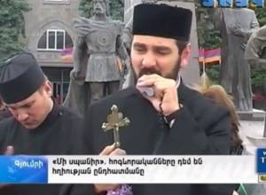 Գյումրիում հոգևորականները դեմ են հղիության արհեստական ընդհատմանը