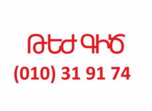 Թեժ գիծ՝  արգելափակված հաշիվների առիթով