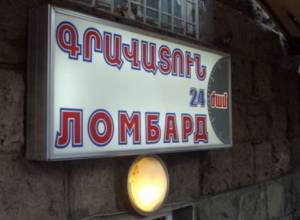 Կենտրոնական բանկը կասեցրել է գրավատան գործունեությունը