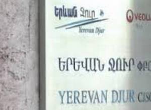 Երեւան Ջուրը զգուշացնում է. «Տանդեմ Պեյմինթս»-ով վճարումներ չկատարել
