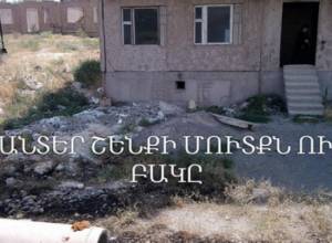 Դուք ապրում եք դղյակներում, իսկ կառավարությունը տանիք և կոյուղի չունեցող բնակարաններ է «նվիրում»