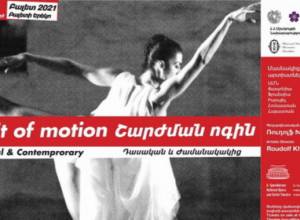 «Շարժման ոգին»՝ բարձրաճաշակ հանդիսատեսի համար