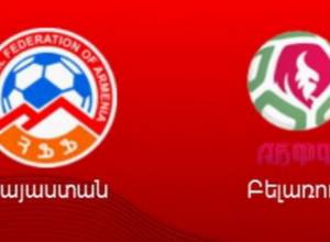 Հայաստան – Բելառուս խաղը՝ բուքմեյքերների տեսակետից