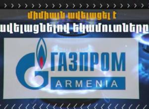 Գազային թալան Հայաստանում (անիմացիոն տեսանյութ)