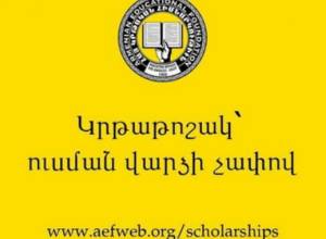 2016-2017 թթ. ուսումնական տարվա կրթաթոշակի մրցույթ