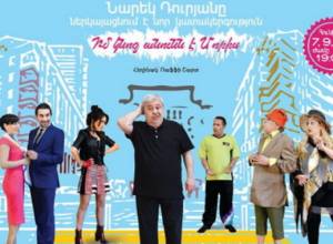 Նարեկ Դուրյանը հայաֆիկացրել է աշխարհահռչակ պիեսը