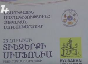 «Մշակութային աստղագիտությունը Հայկական լեռնաշխարհում»