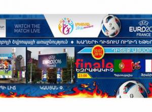 Заключительная игра ЕВРО 2016 – у Лебединого озера