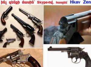 Ուղիղ կապ ոստիկանության հետ՝ զենքի թեմայով
