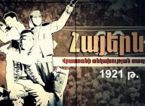 Հայերն ու Վրաստանի անկախության տապալումը 1921 թվականին. ԻՔՄ