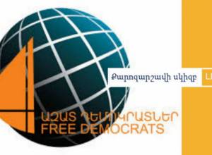 Քարոզարշավը մեկնարկեցին «Ազատ դեմոկրատներ»-ը