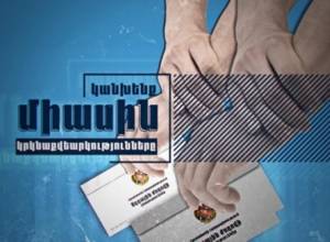 Միասին կանխենք կրկնաքվեարկությունները