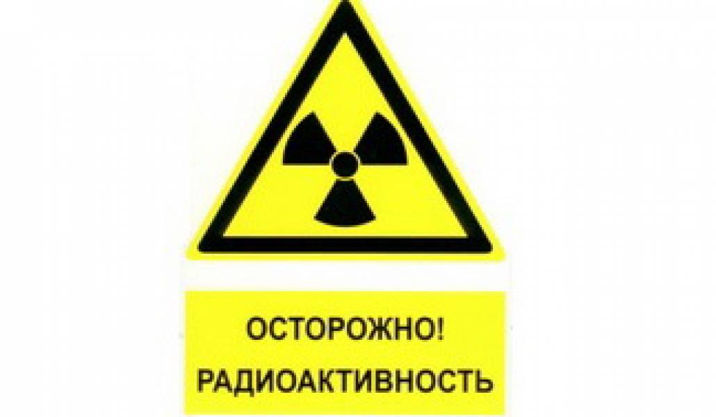 знак-осторожно-раBдиоактивность