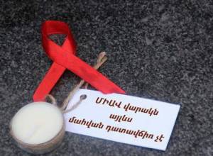 ՄԻԱՎ վարակն այլևս դատավճիռ չէ
