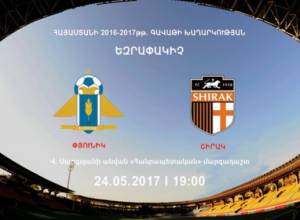 «Փյունիկը» եւ «Շիրակն» այսօր կվիճարկեն Հայաստանի ֆուտբոլի գավաթը