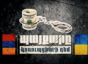 Կոռուպցիայի դեմ պայքարը Հայաստանում և Ուկրաինայում
