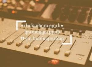 25.06.17  LIVE «ԺԱՌԱՆԳՈՒԹՅՈՒՆ» ԿՈՒՍԱԿՑՈՒԹՅԱՆ  ՏԱՍՆՄԵԿԵՐՈՐԴ ՀԱՄԱԳՈՒՄԱՐ