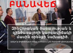 ԲԱՆԱՎԵՃ. արդյո՞ք փոփոխությունները բանակում չեն հարվածի գիտությանը