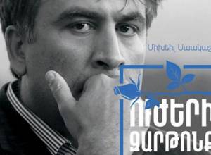 Состоялась презентация книги Саакашвили «Пробуждение силы»