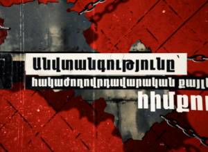 Անվտանգությունը՝ հակաժողովրդավարական քայլերի հիմքում (անիմացիոն տեսանյութ)