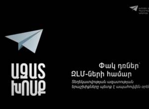 Փակ դռներ՝ ԶԼՄ-ների համար