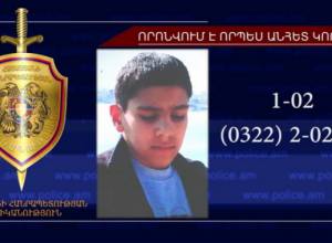12-летний Артур Мартиросян разыскивается в качестве без вести пропавшего