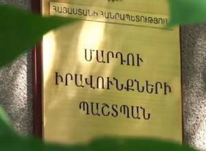 ՄԻՊ տարեկան զեկույցը հրապարակվել և ԱԺ է ուղարկվել