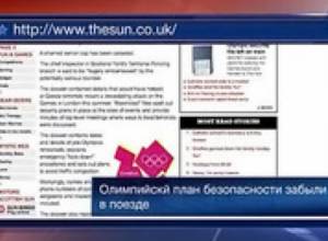 Полиция потеряла планы охраны Олимпиады