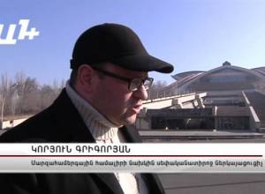 Համալիրի սահադաշտը պայթյունավտանգ է. Կորյուն Գրիգորյան