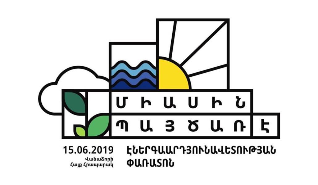 Միասին պայծառ է