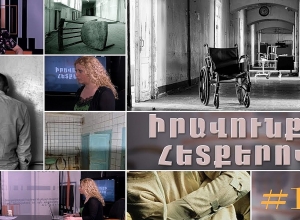 Իրավունքի հետքերով 13. Հոգեկան առողջություն ունեցող մարդկանց հարկադիր հոսպիտալացումն անթույլատրելի է