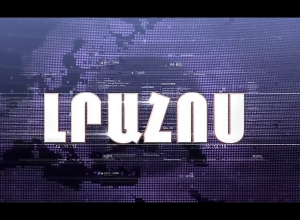 Լրահոս 20.08.2019