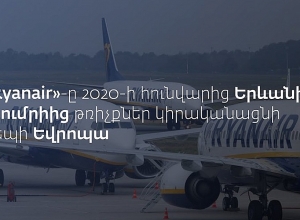 Компания Ryanair с января 2020 года будет осуществлять полеты из Еревана в Рим и Милан