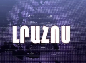 Լրահոս 03.12.2019