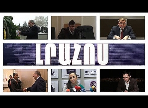 Լրահոս 13.01.2020