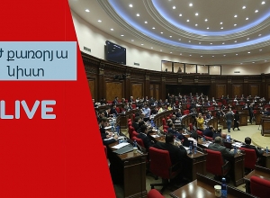 Заседание Национального собрания РА: ПРЯМОЙ ЭФИР