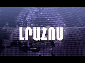 Լրահոս 23.01.2020