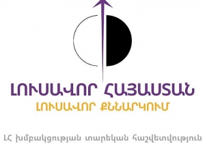 «Լուսավոր Հայաստան» խմբակցության պատգամավորների տարեկան հաշվետվության միջոցառումը․ ուղիղ