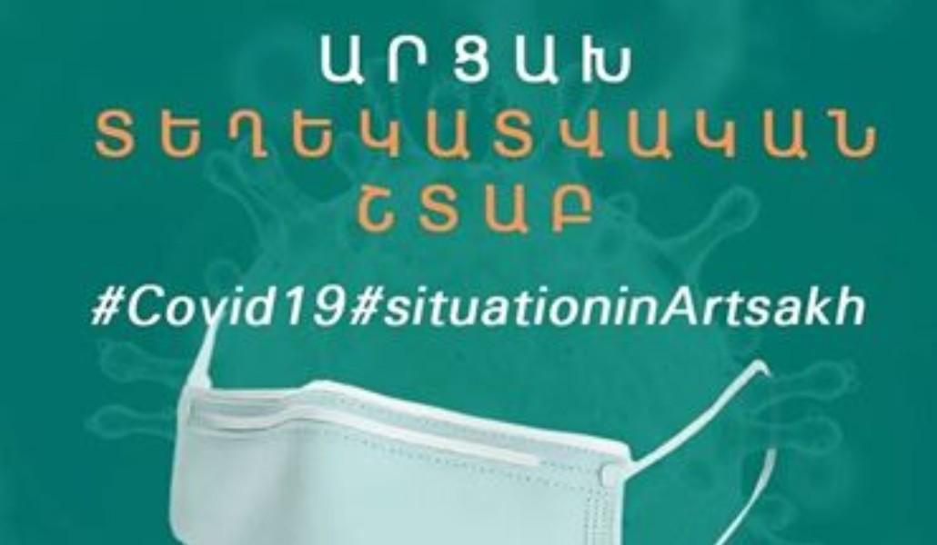 ԱՐՑԱԽ ԿՈՐՈՆԱՎԻՐՈՒՍ