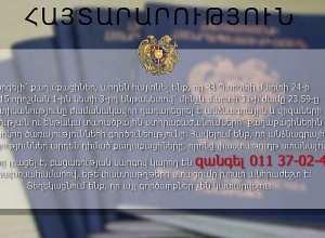 ՀԱՅՏԱՐԱՐՈՒԹՅՈՒՆ՝ կապված անձնագրային ստորաբաժանումների գործունեության հետ