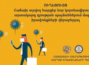 Տեսողական խնդիրներ ունեցող անձանց համար պատրաստվել է Պաշտպանի հրապարակած ուղեցույցի աուդիոտարբերակը
