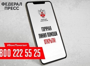 Ռուսաստանի բռնցքամարտի ֆեդերացիան հատուկ թեժ գիծ է բացել կորոնավիրուսի դեմ պայքարելու համար