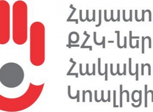 ՔՀԿ ների հակակոռուպցիոն կոալիցիայի հայտարարությունը՝ «Տեղեկատվության ազատության մասին» օրենքի մասին