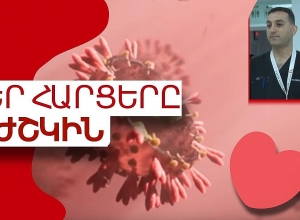 Կորոնավիրուսի ազդեցությունը սրտի հիվանդություններ ունեցողների վրա․ մեկնաբանում է բժիշկը