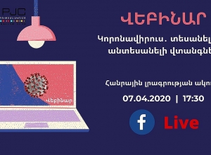 Վեբինար՝ «Կորոնավիրուս․ տեսանելի ու անտեսանելի վտանգներ» թեմայով․  ՈՒՂԻՂ