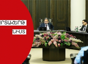 Внеочередное заседание правительства РА: ПРЯМОЙ ЭФИР