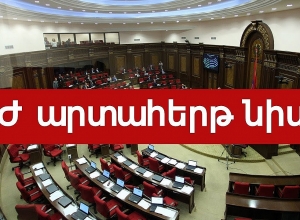 ԱԺ արտահերթ նիստը․  ՈՒՂԻՂ